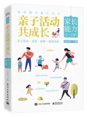 亲子活动共成长:家长能力(1~2岁)