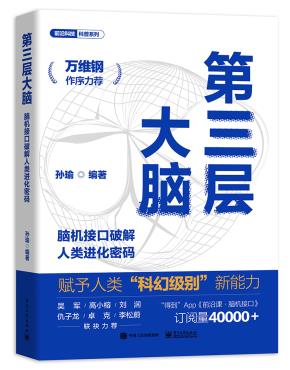 签名版--第三层大脑——脑机接口破解人类进化密码&nbsp;&nbsp;