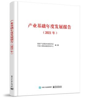 产业基础年度发展报告（2021年）&nbsp;&nbsp;