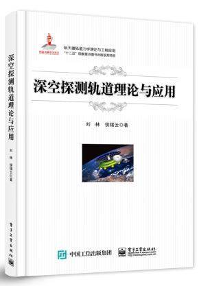 深空探测轨道理论与应用&nbsp;&nbsp;