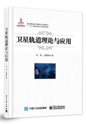 卫星轨道理论与应用&nbsp;&nbsp;