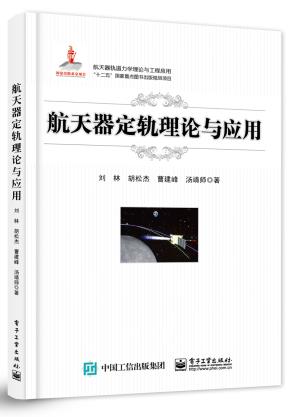 航天器定轨理论与应用&nbsp;&nbsp;