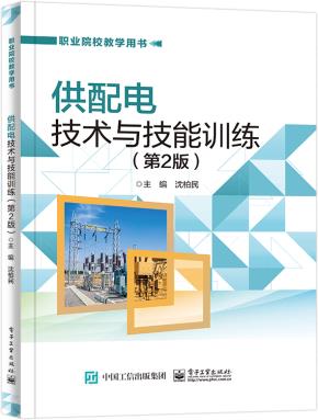 供配电技术与技能训练(第2版)