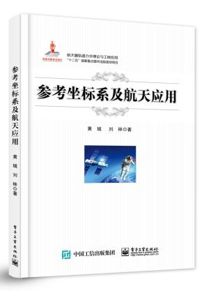 参考坐标系及航天应用&nbsp;&nbsp;