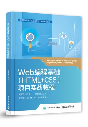 Web编程基础（HTML+CSS）项目实战教程&nbsp;&nbsp;