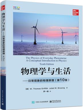 物理学与生活——日常现象的物理原理（第10版）&nbsp;&nbsp;