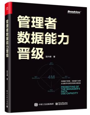 管理者数据能力晋级（双色）&nbsp;&nbsp;