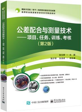 公差配合与测量技术——项目、任务、训练、考核(第2版)