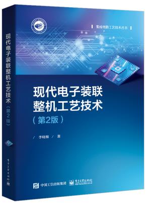 现代电子装联整机工艺技术(第2版)