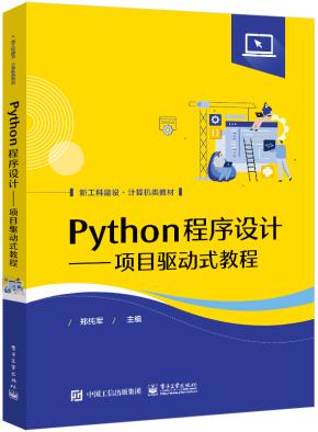 Python程序设计——项目驱动式教程