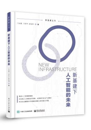 新基建下人工智能的未来