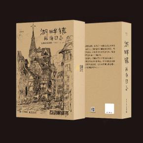 湖畔镇 航海日志