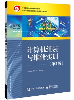 计算机组装与维修实训（第4版）&nbsp;&nbsp;