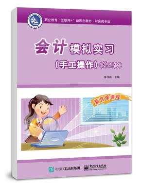会计模拟实习(手工操作)(第2版)