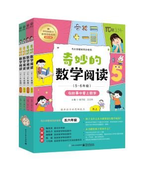 奇妙的数学阅读（5~6年级）（全四册）&nbsp;&nbsp;