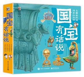 国宝有话说(全4册)