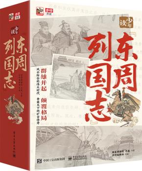 少年读《东周列国志》（全10册）&nbsp;&nbsp;