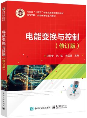 电能变换与控制(修订版)