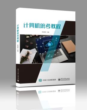 计算机统考教程