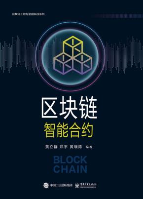 区块链智能合约