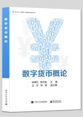 数字货币概论