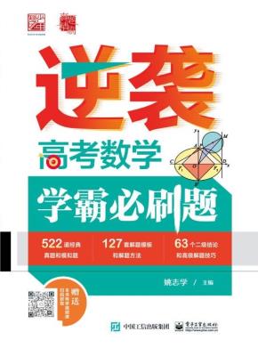 逆袭 高考数学学霸必刷题