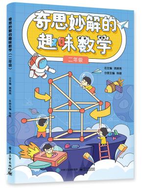 奇思妙解的趣味数学(二年级)