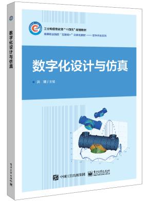 数字化设计与仿真