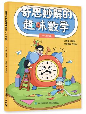 奇思妙解的趣味数学(一年级)