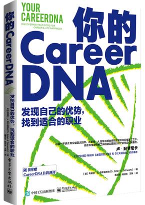 你的 CareerDNA:发现自己的优势,找到适合的职业