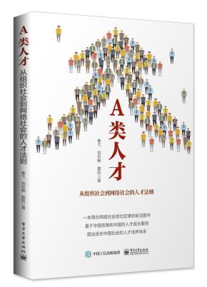签名版--A类人才:从组织社会到网络社会的人才法则
