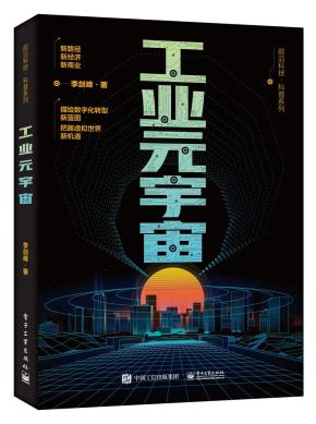 工业元宇宙
