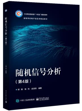 随机信号分析（第4版）&nbsp;&nbsp;
