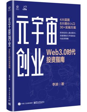 元宇宙创业:Web3.0时代投资指南