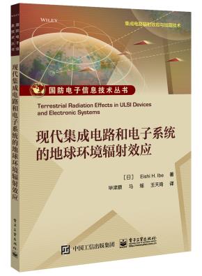 现代集成电路和电子系统的地球环境辐射效应