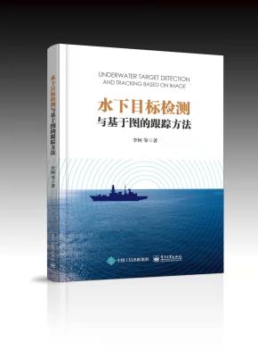 水下目标检测与基于图的跟踪方法