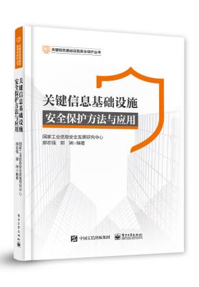 关键信息基础设施安全保护方法与应用&nbsp;&nbsp;