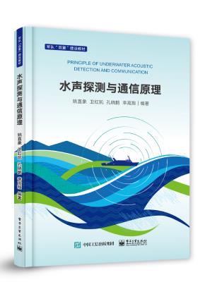 水声探测与通信原理