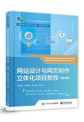网站设计与网页制作立体化项目教程(第4版)