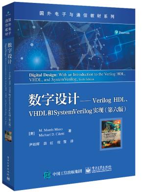 数字设计——Verilog HDL、VHDL和SystemVerilog实现(第六版)