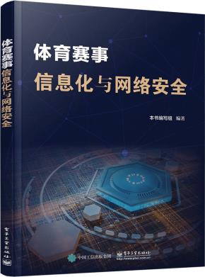 体育赛事信息化与网络安全