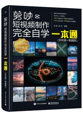 剪映短视频制作完全自学一本通(手机版+电脑版)