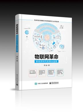 物联网革命:新经济时代的商业蓝图