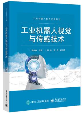 工业机器人视觉与传感技术
