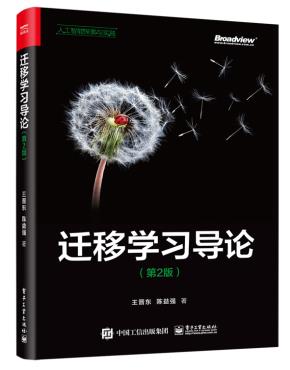迁移学习导论(第2版)