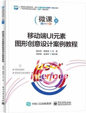 移动端UI元素图形创意设计案例教程