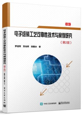 电子组装工艺可靠性技术与案例研究(第2版)