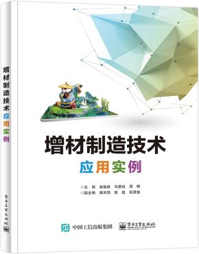 增材制造技术应用实例&nbsp;&nbsp;