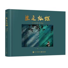 生之灿烂——摄影的艺术表达（精装版）&nbsp;&nbsp;