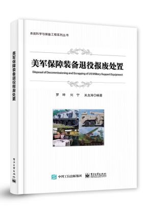 美军保障装备退役报废处置&nbsp;&nbsp;